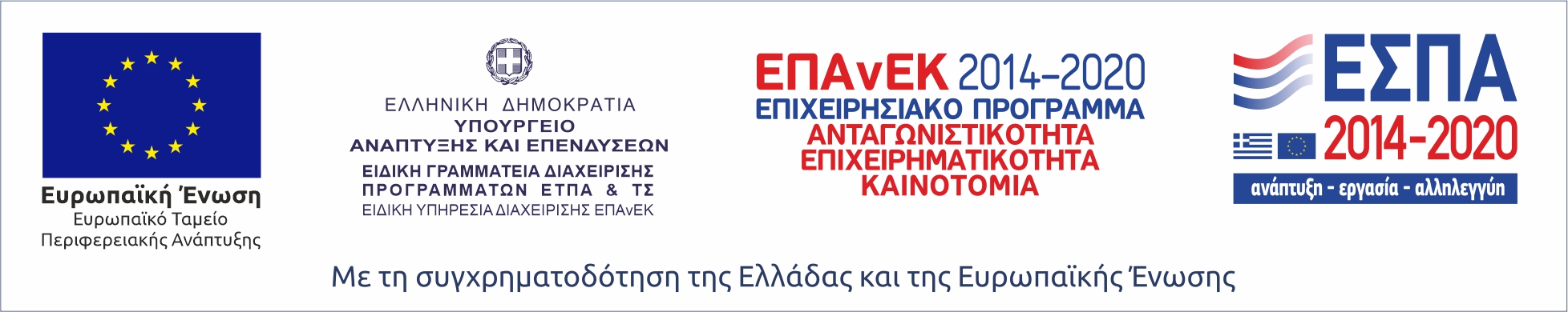 Ευρωπαϊκή Ένωση, ΕΠΑνΕΚ 2014–2020 και ΕΣΠΑ 2014–2020 — με τη συγχρηματοδότηση της Ελλάδας και της Ευρωπαϊκής Ένωσης